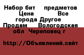 Набор бит 40 предметов  › Цена ­ 1 800 - Все города Другое » Продам   . Вологодская обл.,Череповец г.